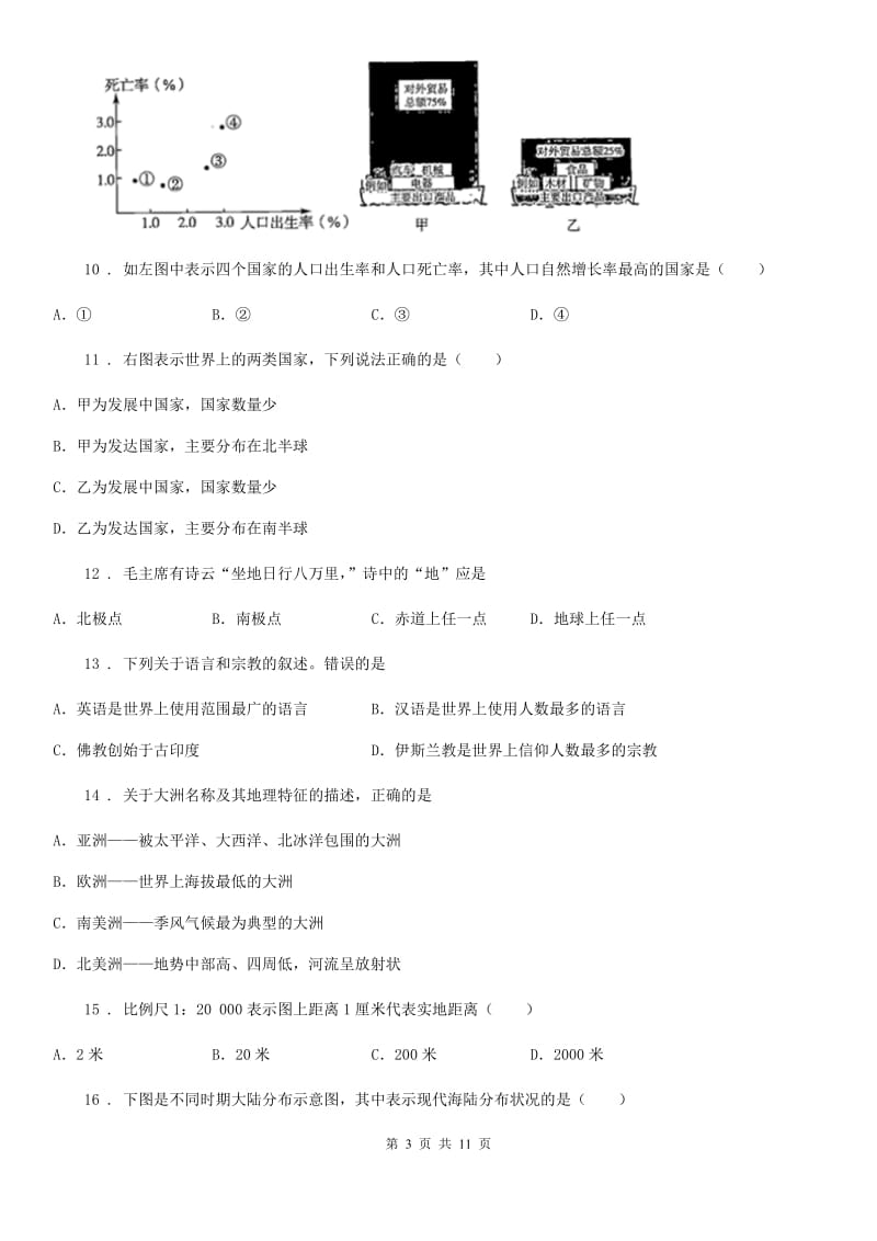 人教版2019版七年级上学期期末教育教学质量监控地理试题A卷_第3页