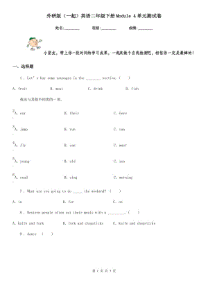 外研版（一起）英語二年級(jí)下冊Module 4單元測試卷