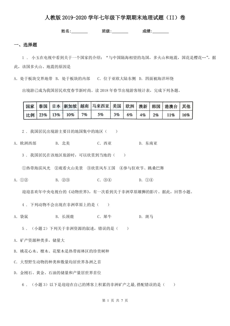 人教版2019-2020学年七年级下学期期末地理试题（II）卷新版_第1页