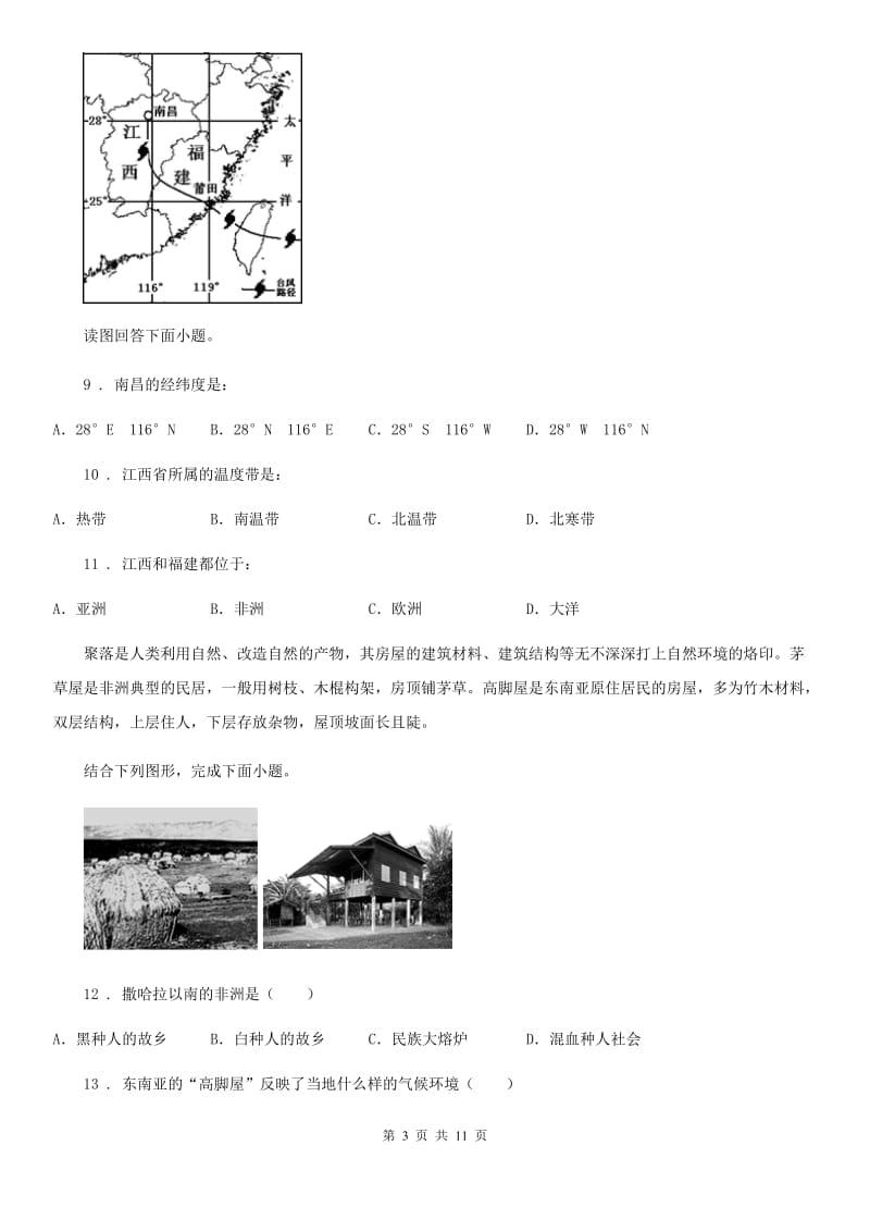 课标版七年级上学期期末地理试题精编_第3页