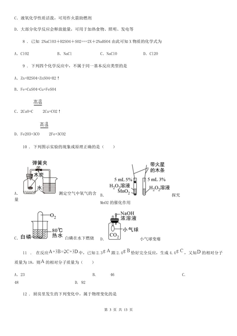 人教版2020版九年级上学期期末化学试题C卷（练习）_第3页