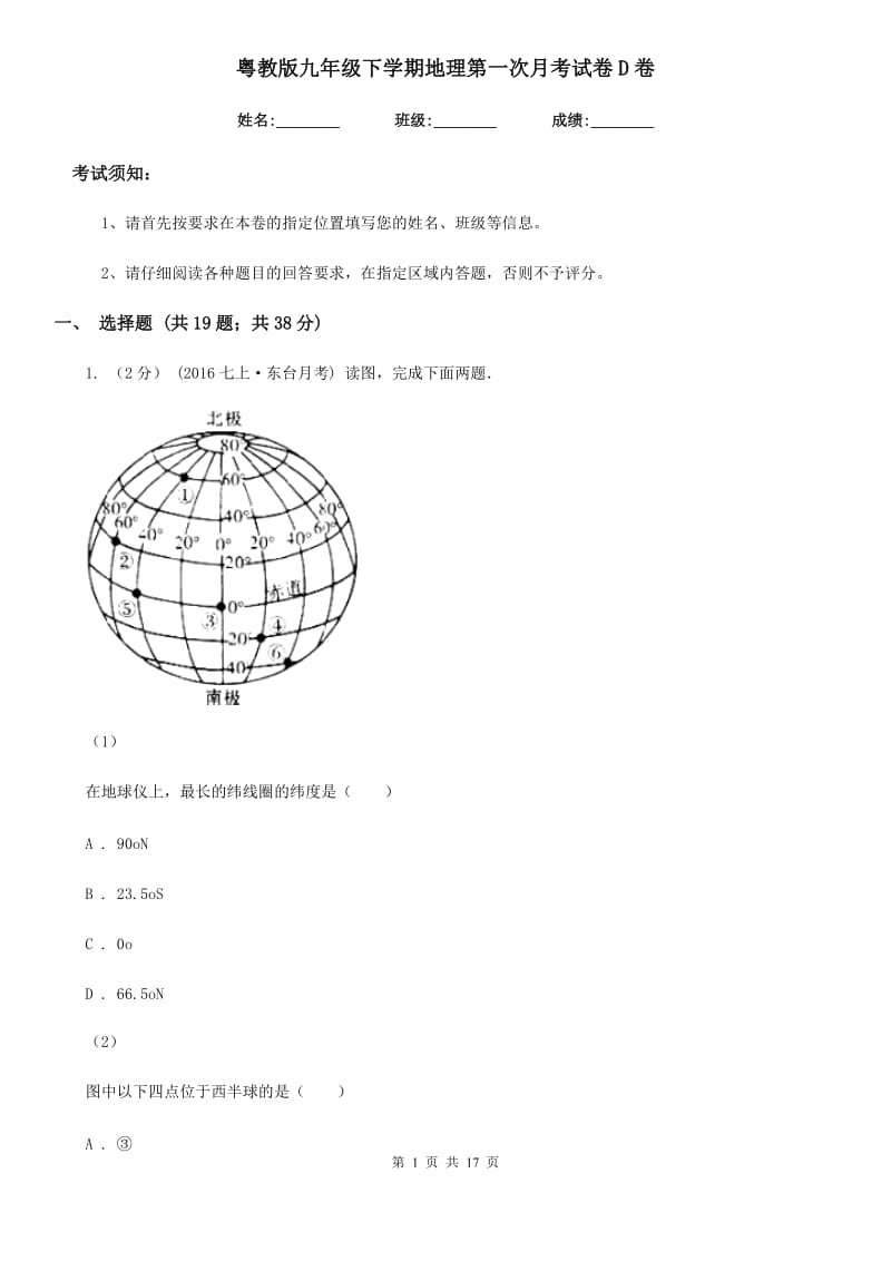 粤教版九年级下学期地理第一次月考试卷D卷（模拟）_第1页