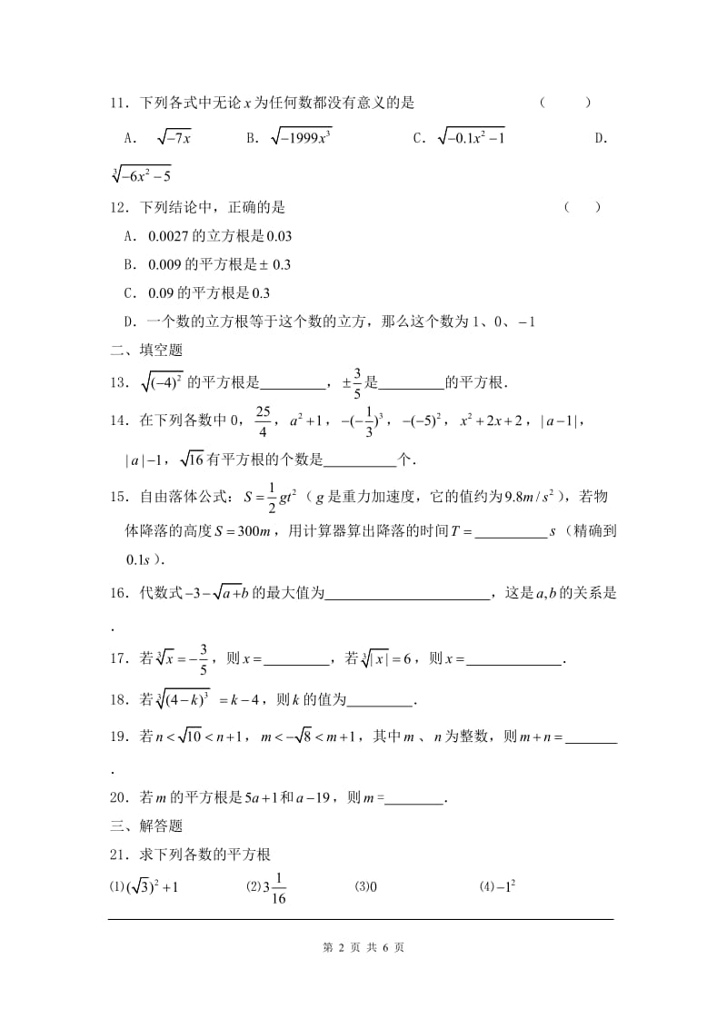 部审人教版七年级数学下册同步练习6.2 立方根_第2页