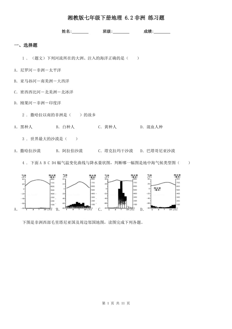 湘教版七年级下册地理 6.2非洲 练习题_第1页