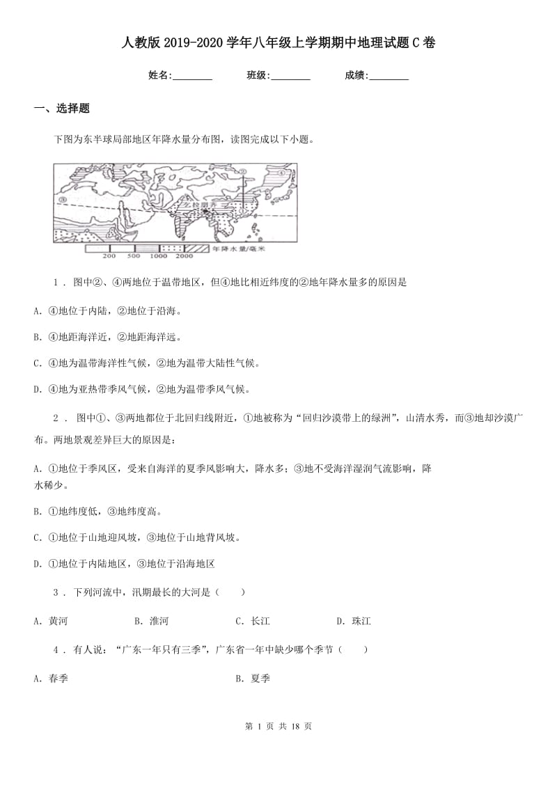 人教版2019-2020学年八年级上学期期中地理试题C卷新版_第1页