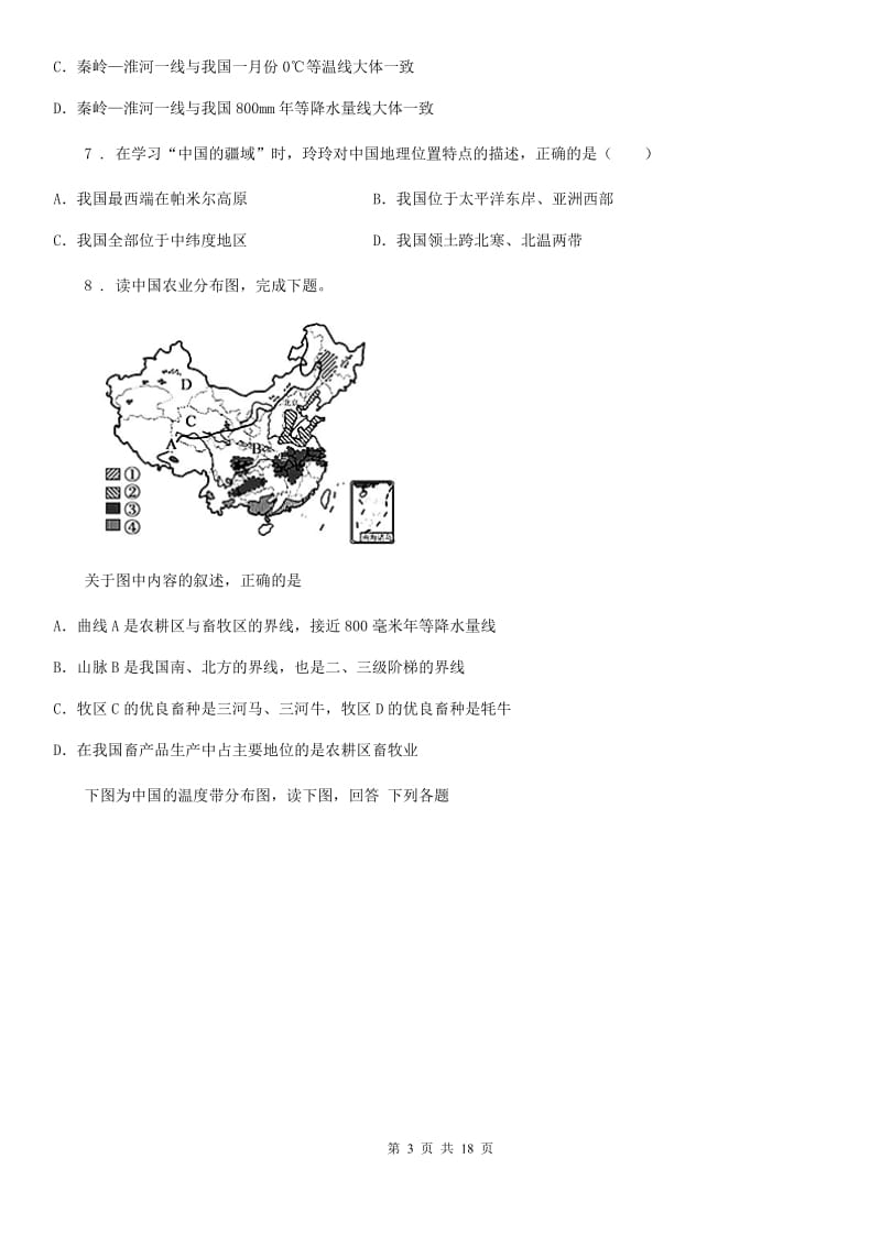 人教版2019-2020学年八年级上学期期中地理试题C卷新版_第3页