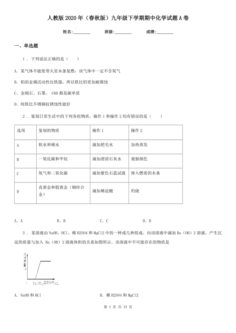 人教版2020年（春秋版）九年级下学期期中化学试题A卷_第1页