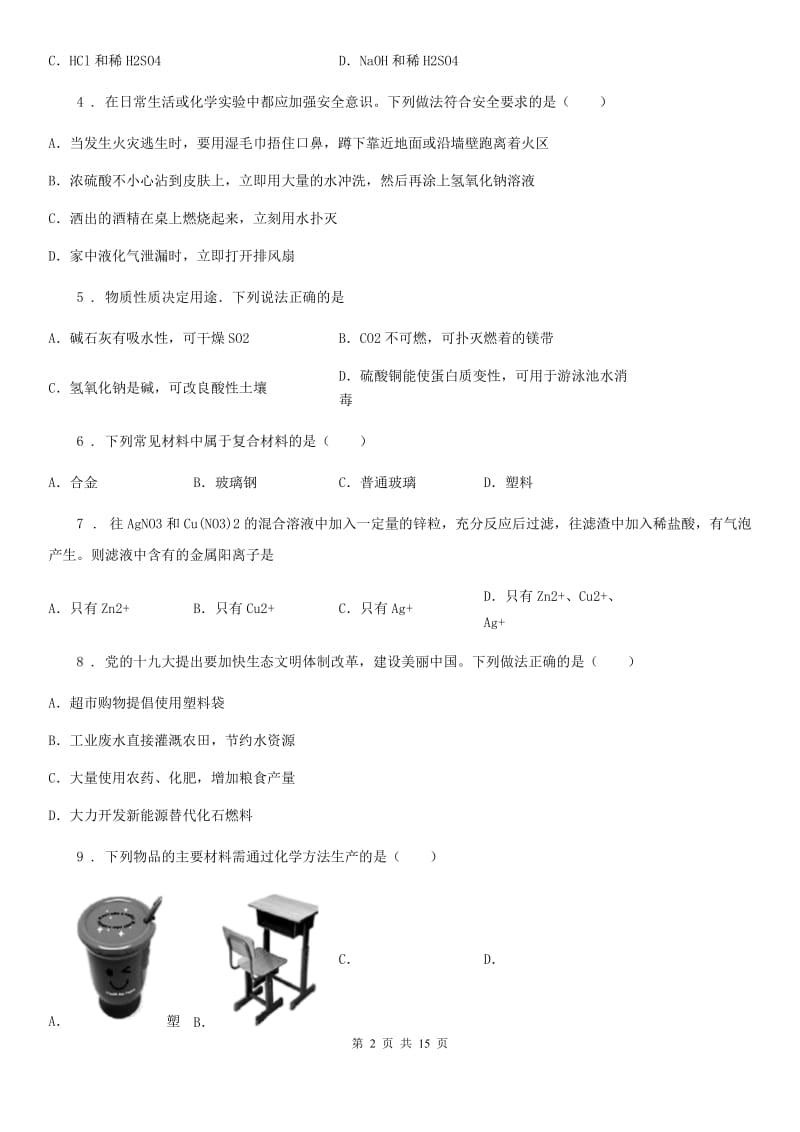 人教版2020年（春秋版）九年级下学期期中化学试题A卷_第2页