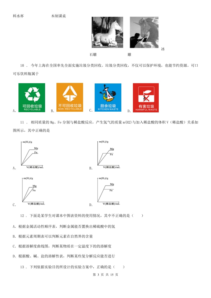 人教版2020年（春秋版）九年级下学期期中化学试题A卷_第3页