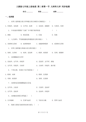 人教版七年級上冊地理 第二章第一節(jié) 大洲和大洋 同步檢測