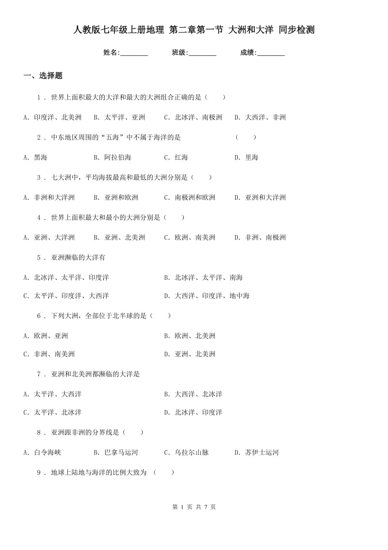 人教版七年级上册地理 第二章第一节 大洲和大洋 同步检测_第1页