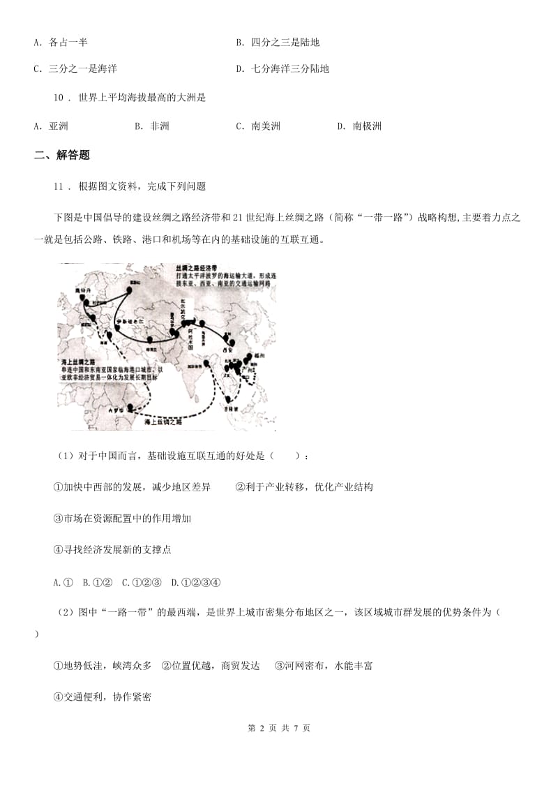 人教版七年级上册地理 第二章第一节 大洲和大洋 同步检测_第2页