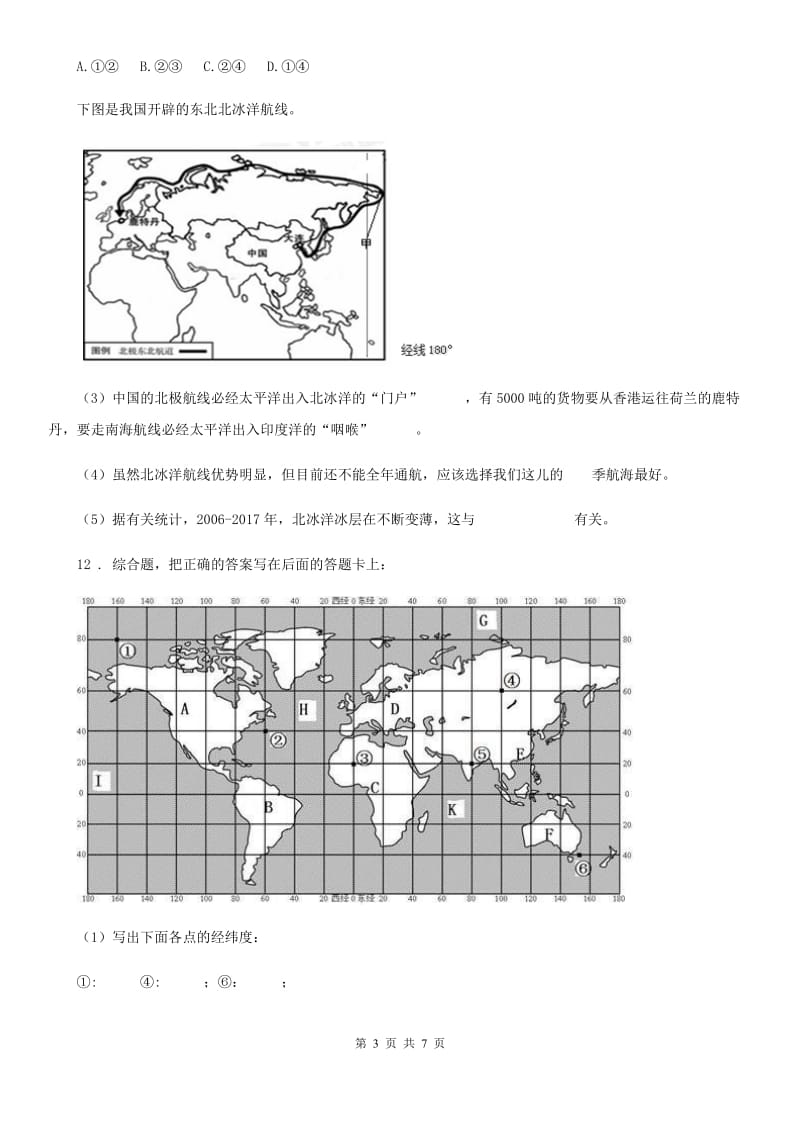 人教版七年级上册地理 第二章第一节 大洲和大洋 同步检测_第3页