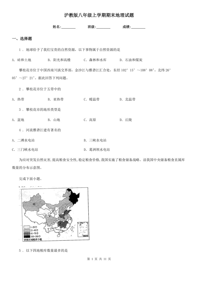 沪教版八年级上学期期末地理试题（练习）_第1页