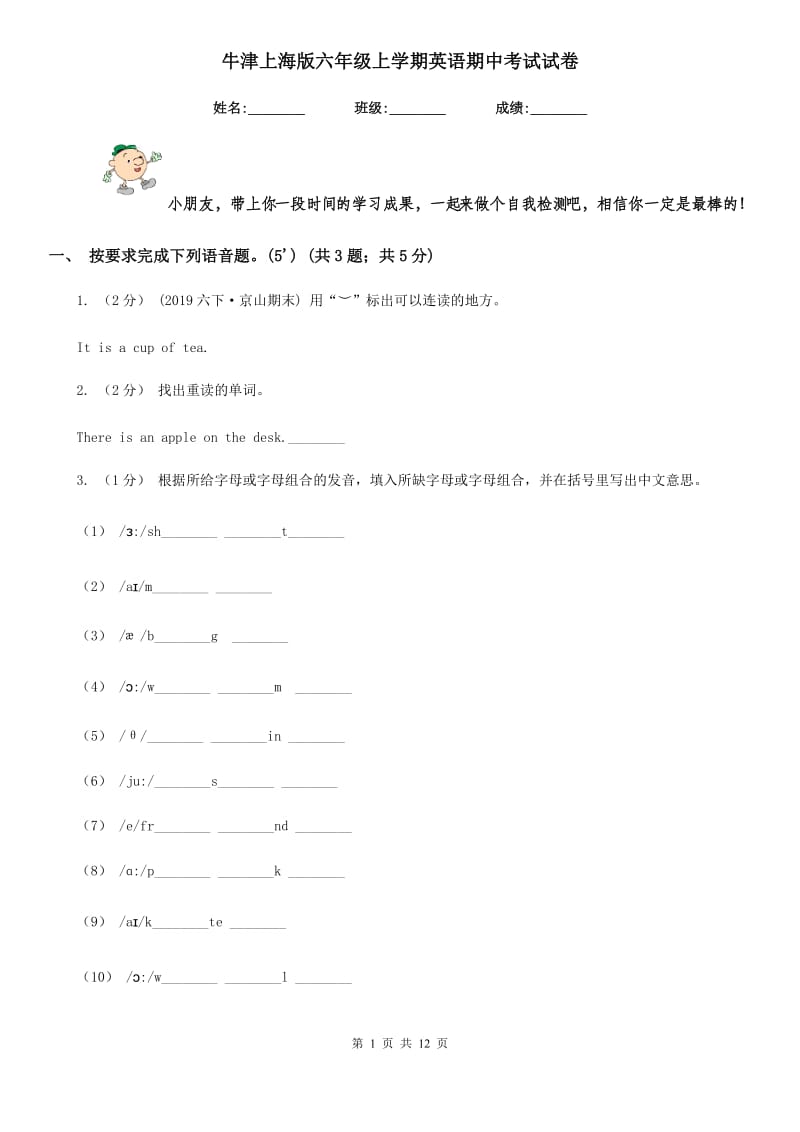牛津上海版六年级上学期英语期中考试试卷_第1页