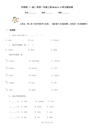 外研版（一起）英語一年級上冊Module 8單元測試卷