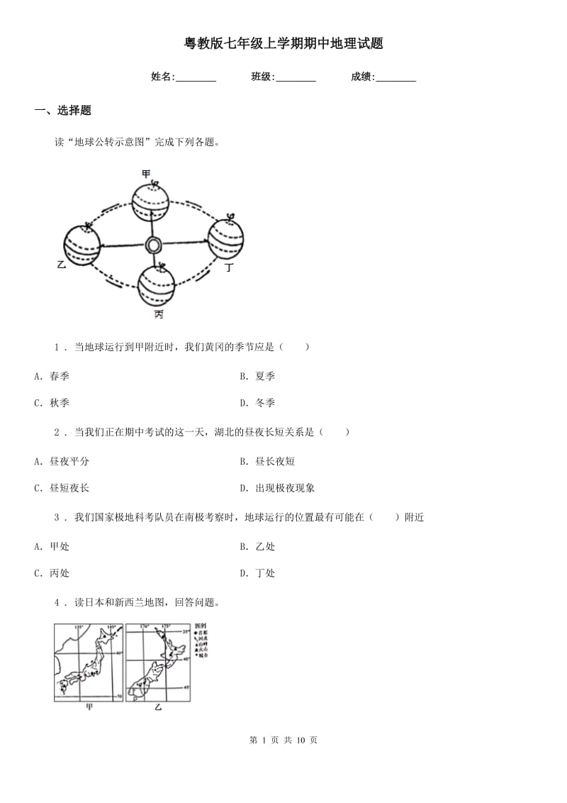 粤教版七年级上学期期中地理试题新版_第1页