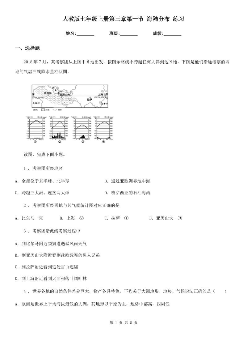 人教版七年级地理上册第三章第一节 海陆分布 练习_第1页