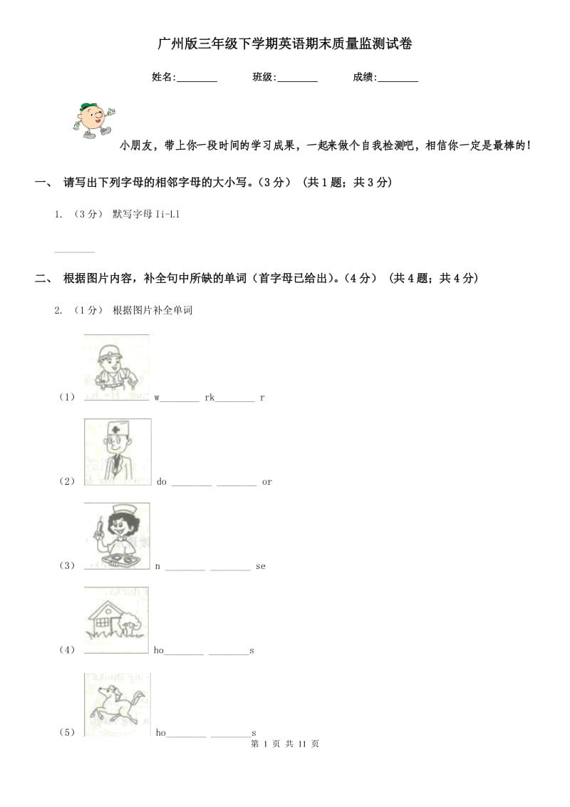 广州版三年级下学期英语期末质量监测试卷_第1页