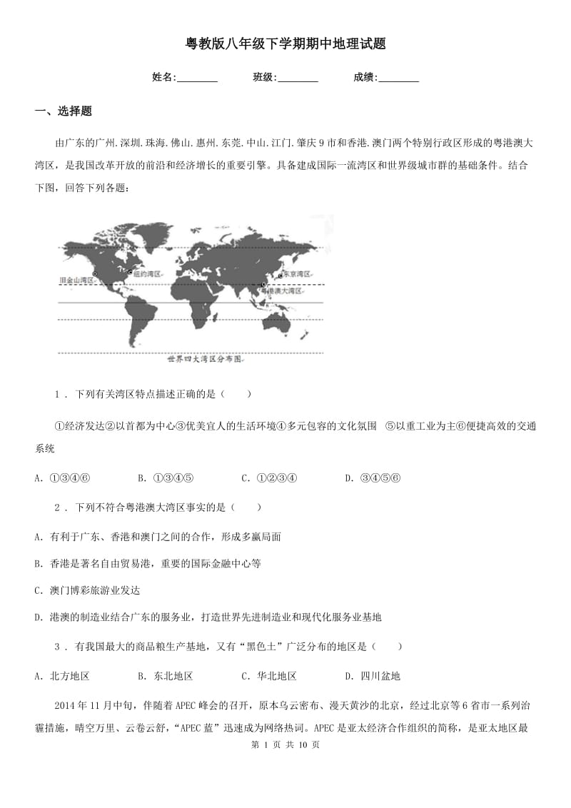 粤教版八年级下学期期中地理试题_第1页