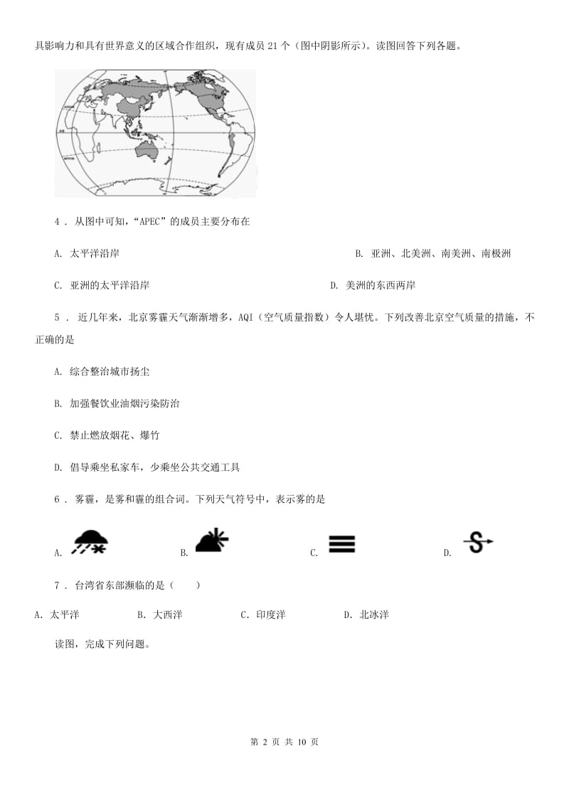 粤教版八年级下学期期中地理试题_第2页