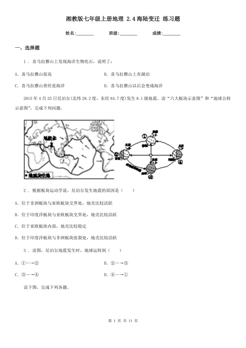 湘教版七年级上册地理 2.4海陆变迁 练习题_第1页