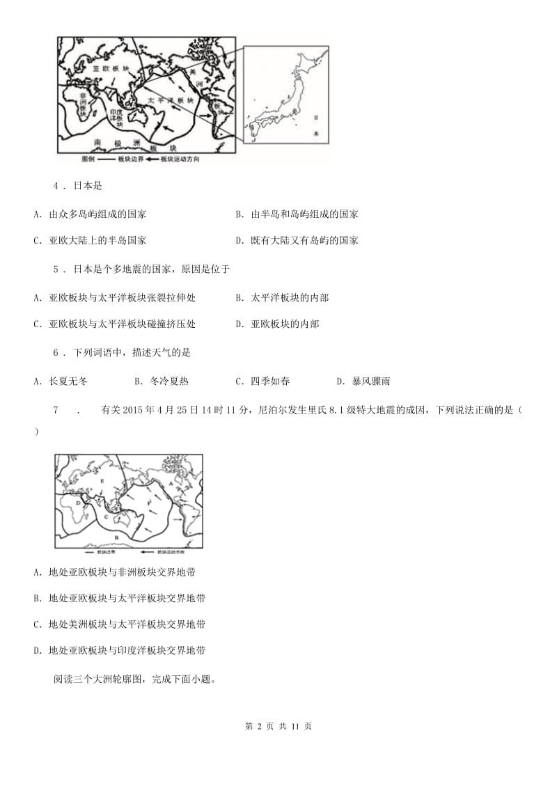 湘教版七年级上册地理 2.4海陆变迁 练习题_第2页