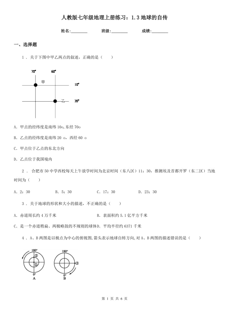 人教版七年级地理上册练习：1.3地球的自传_第1页