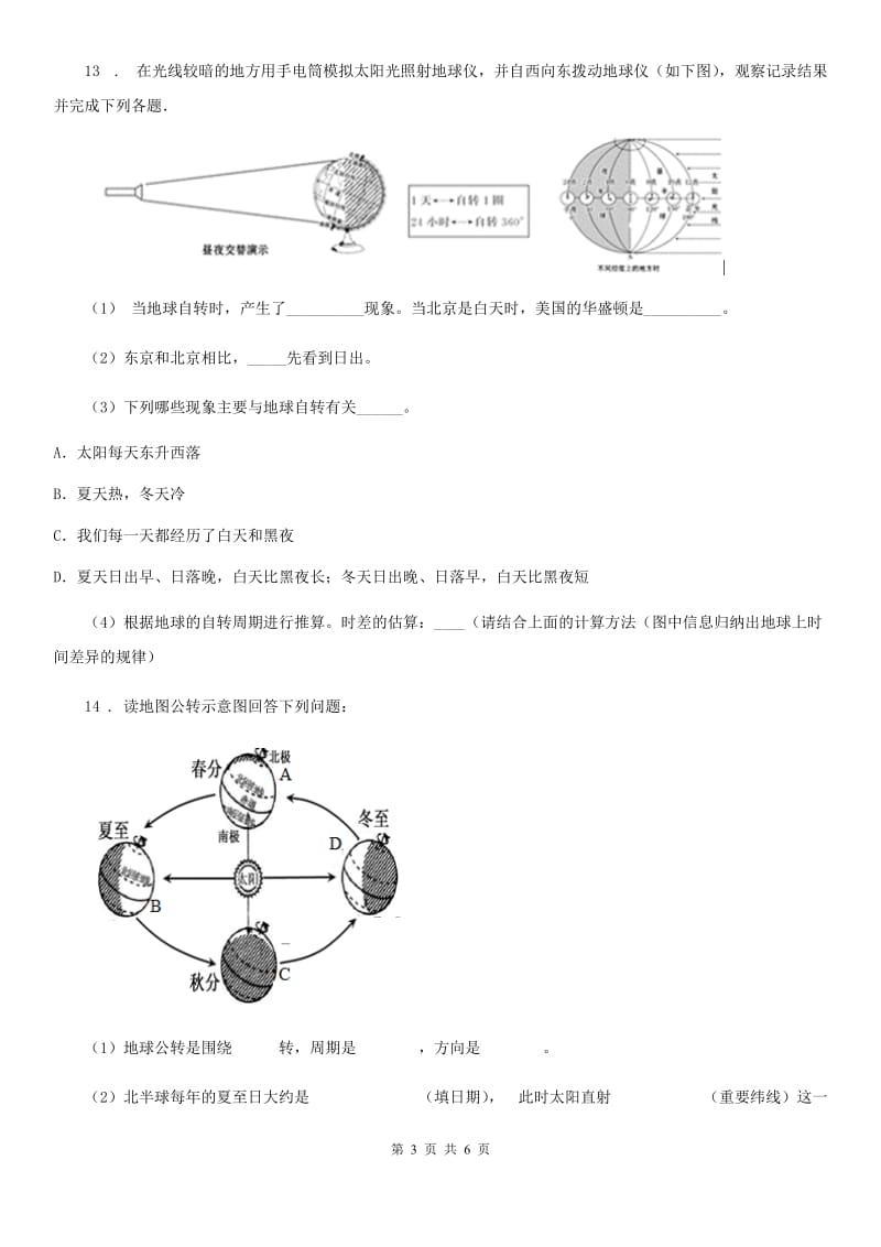 人教版七年级地理上册练习：1.3地球的自传_第3页