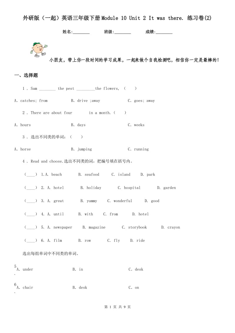 外研版（一起）英语三年级下册Module 10 Unit 2 It was there. 练习卷(2)_第1页