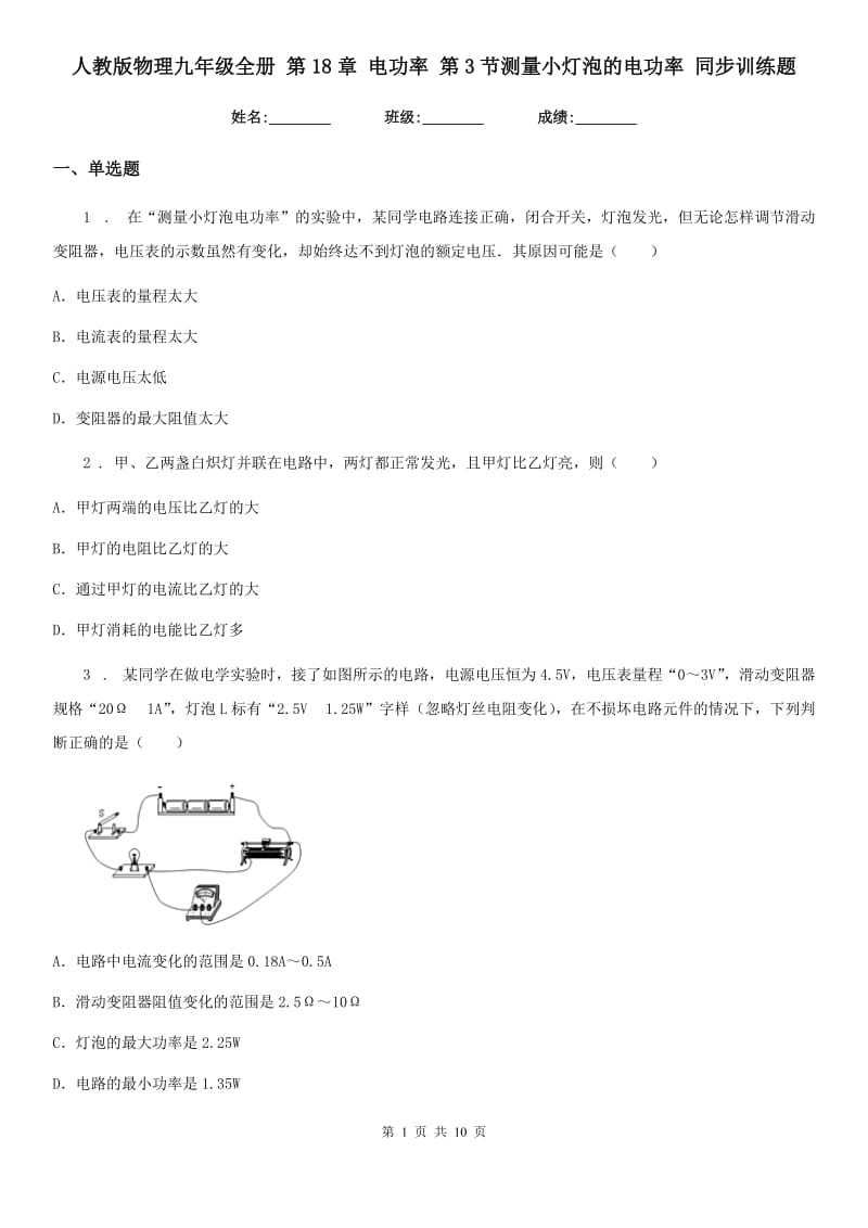 人教版物理九年级地理全册 第18章 电功率 第3节测量小灯泡的电功率 同步训练题_第1页