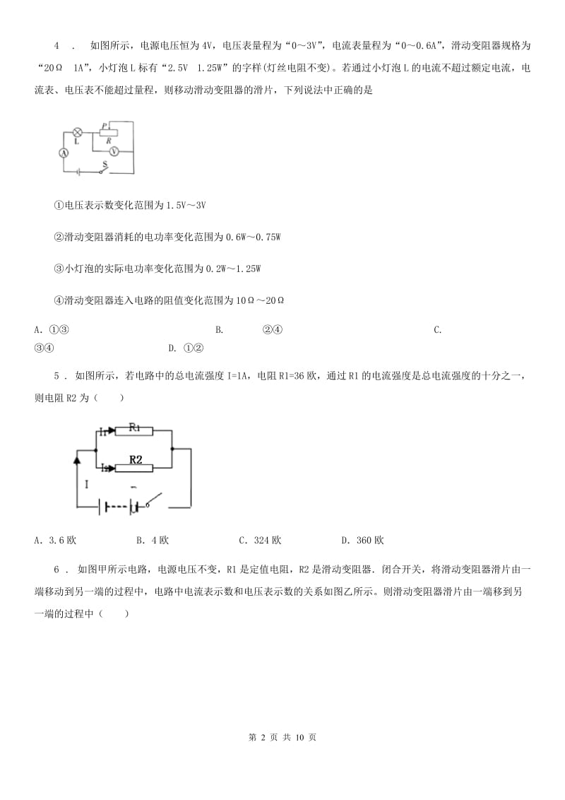 人教版物理九年级地理全册 第18章 电功率 第3节测量小灯泡的电功率 同步训练题_第2页