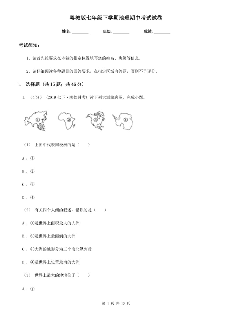 粤教版七年级下学期地理期中考试试卷新版_第1页