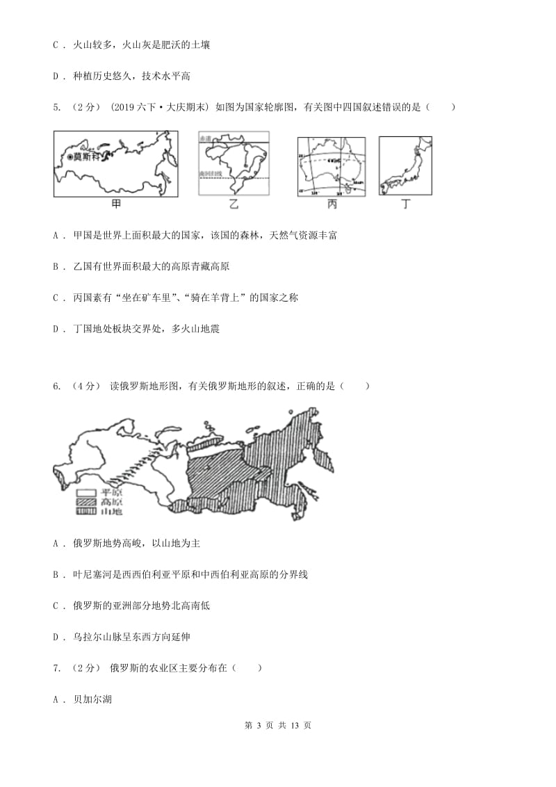 粤教版七年级下学期地理期中考试试卷新版_第3页