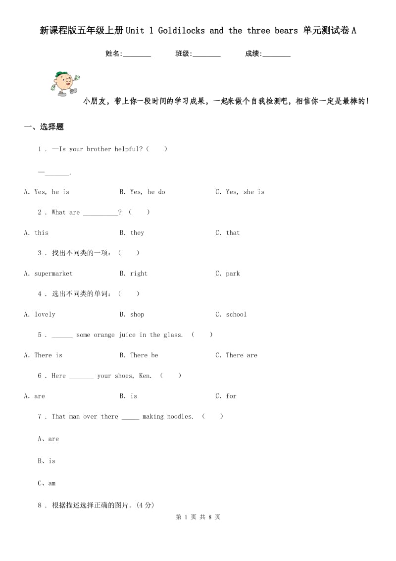 新课程版五年级英语上册Unit 1 Goldilocks and the three bears 单元测试卷A_第1页