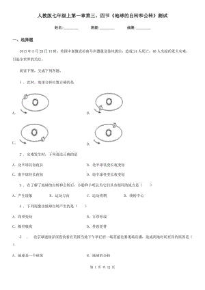 人教版七年級地理上第一章第三、四節(jié)《地球的自轉(zhuǎn)和公轉(zhuǎn)》測試