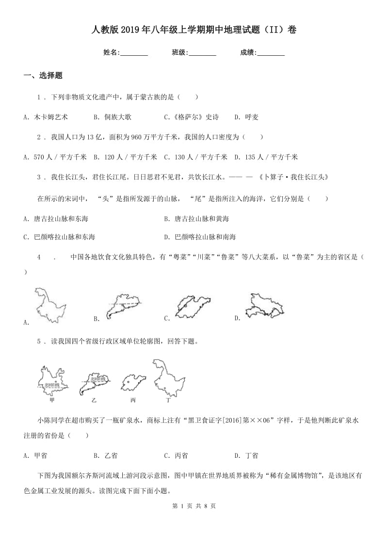 人教版2019年八年级上学期期中地理试题（II）卷新版_第1页