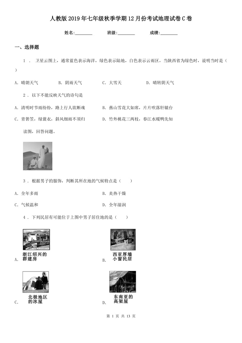 人教版2019年七年级秋季学期12月份考试地理试卷C卷_第1页