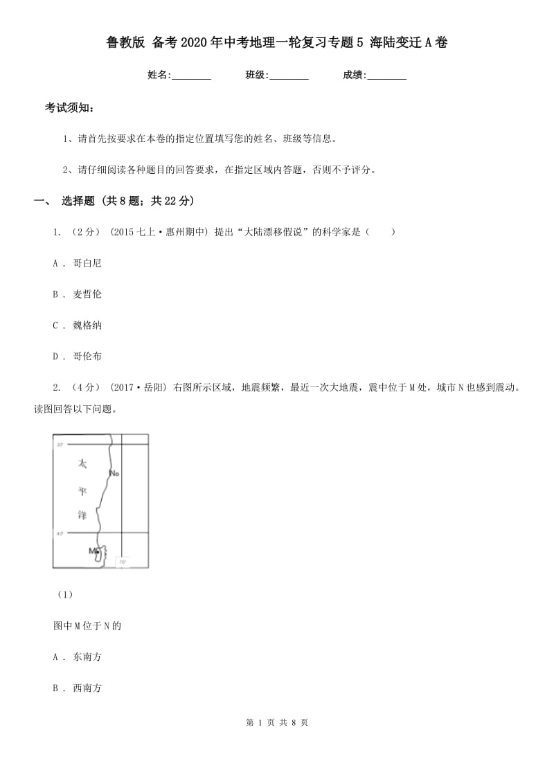 鲁教版 备考2020年中考地理一轮复习专题5 海陆变迁A卷_第1页