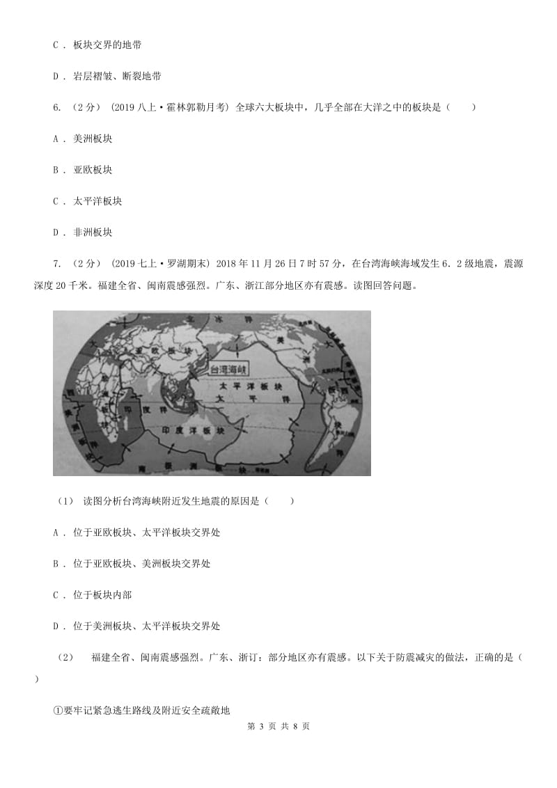 鲁教版 备考2020年中考地理一轮复习专题5 海陆变迁A卷_第3页