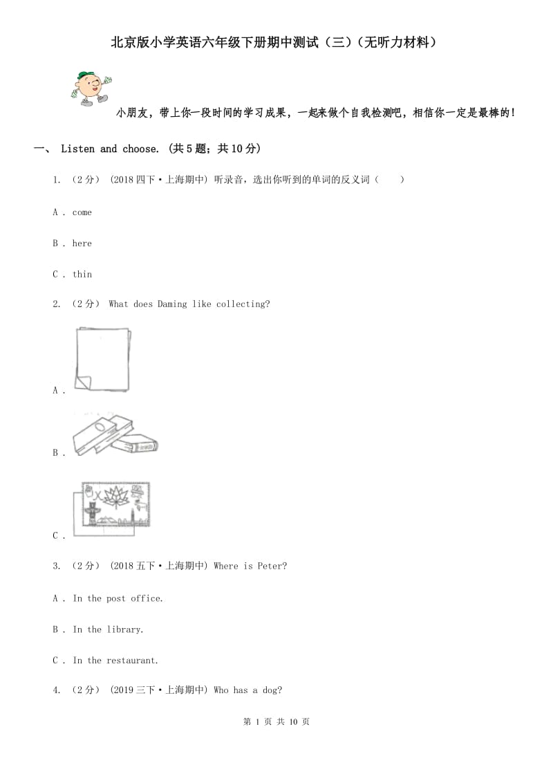 北京版小学英语六年级下册期中测试（三）（无听力材料）_第1页