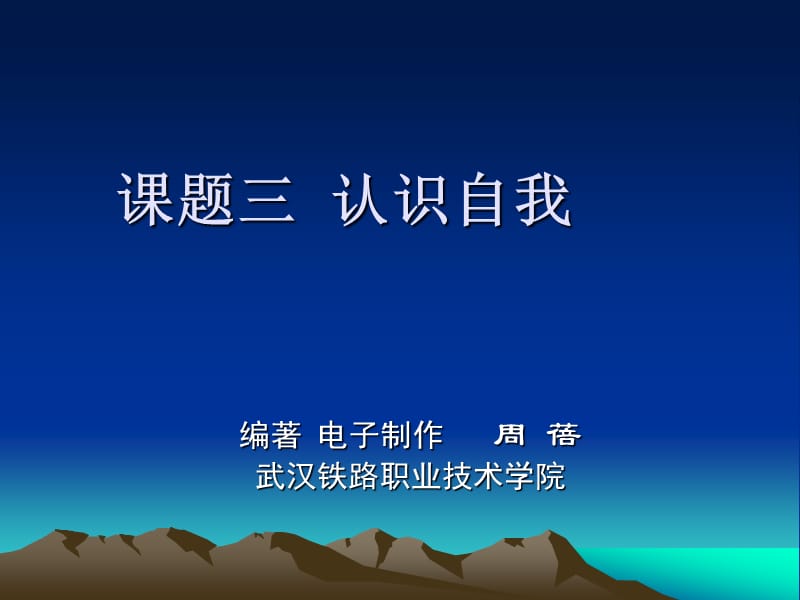 大學(xué)生心理健康案例教程課題3認識自我_第1頁