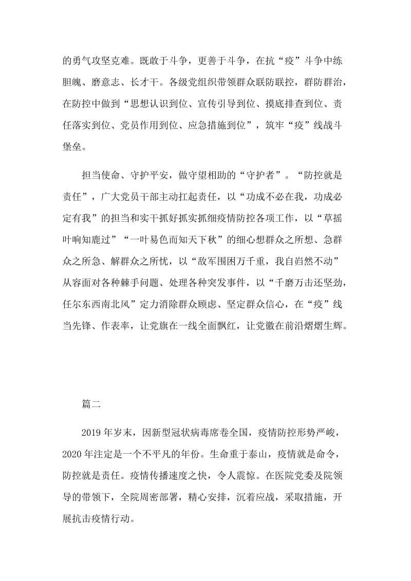 2020防控新新型肺炎中感人事迹学习心得5篇_第2页