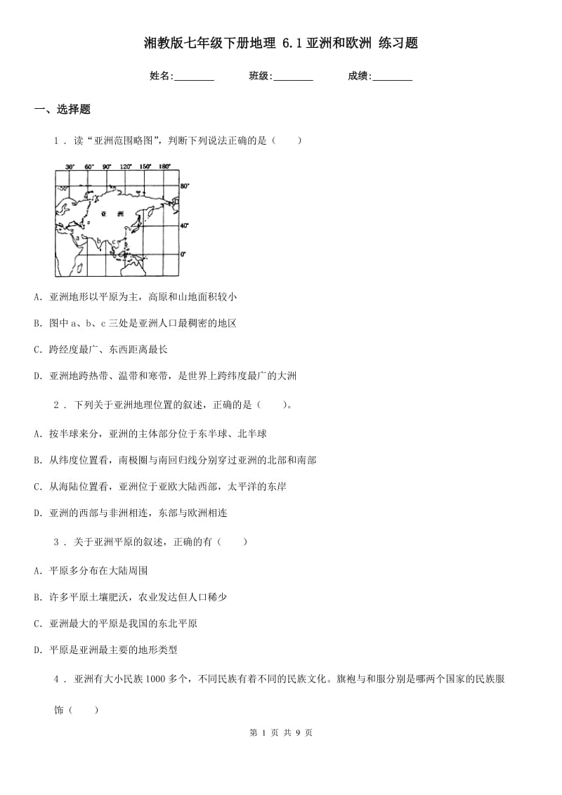 湘教版七年级下册地理 6.1亚洲和欧洲 练习题_第1页