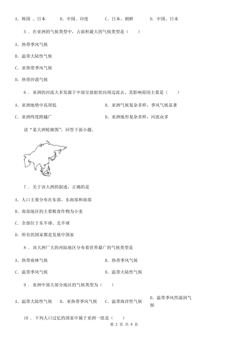 湘教版七年级下册地理 6.1亚洲和欧洲 练习题_第2页