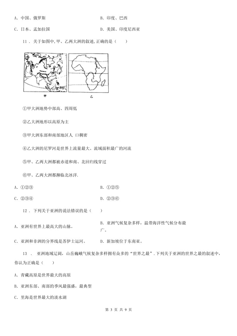 湘教版七年级下册地理 6.1亚洲和欧洲 练习题_第3页