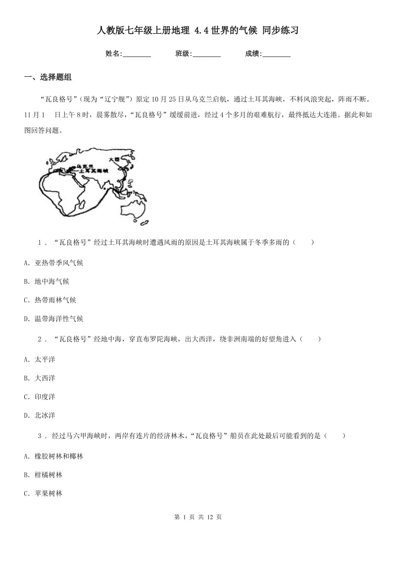 人教版七年级上册地理 4.4世界的气候 同步练习_第1页