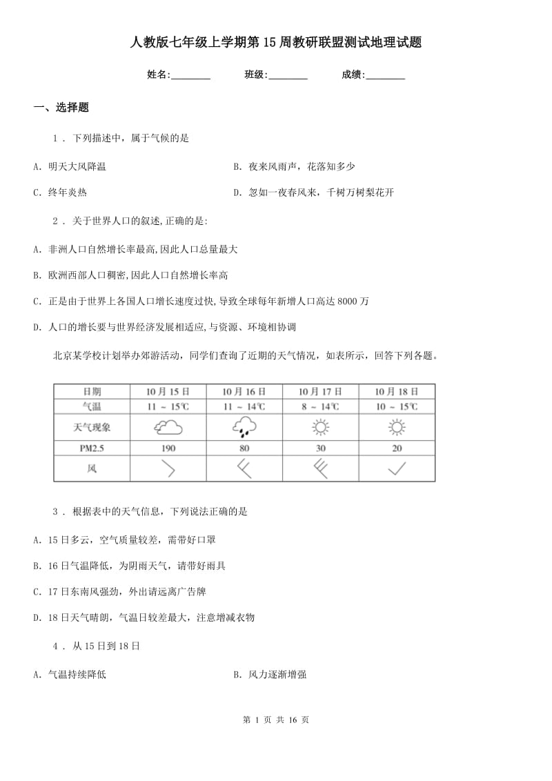 人教版七年级上学期第15周教研联盟测试地理试题_第1页