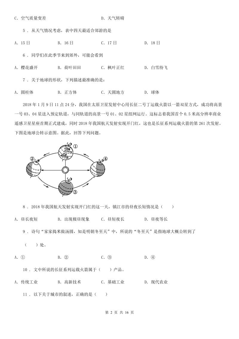 人教版七年级上学期第15周教研联盟测试地理试题_第2页