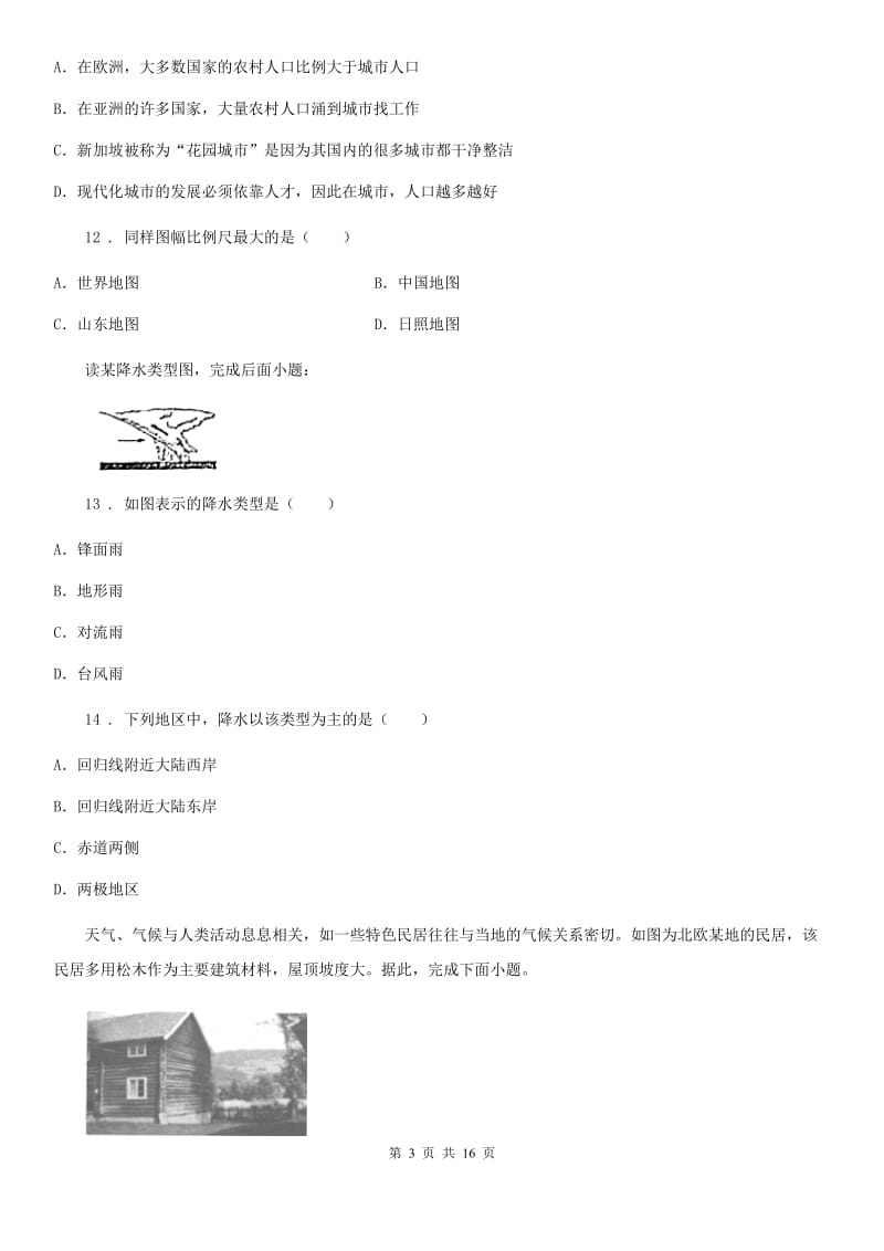 人教版七年级上学期第15周教研联盟测试地理试题_第3页